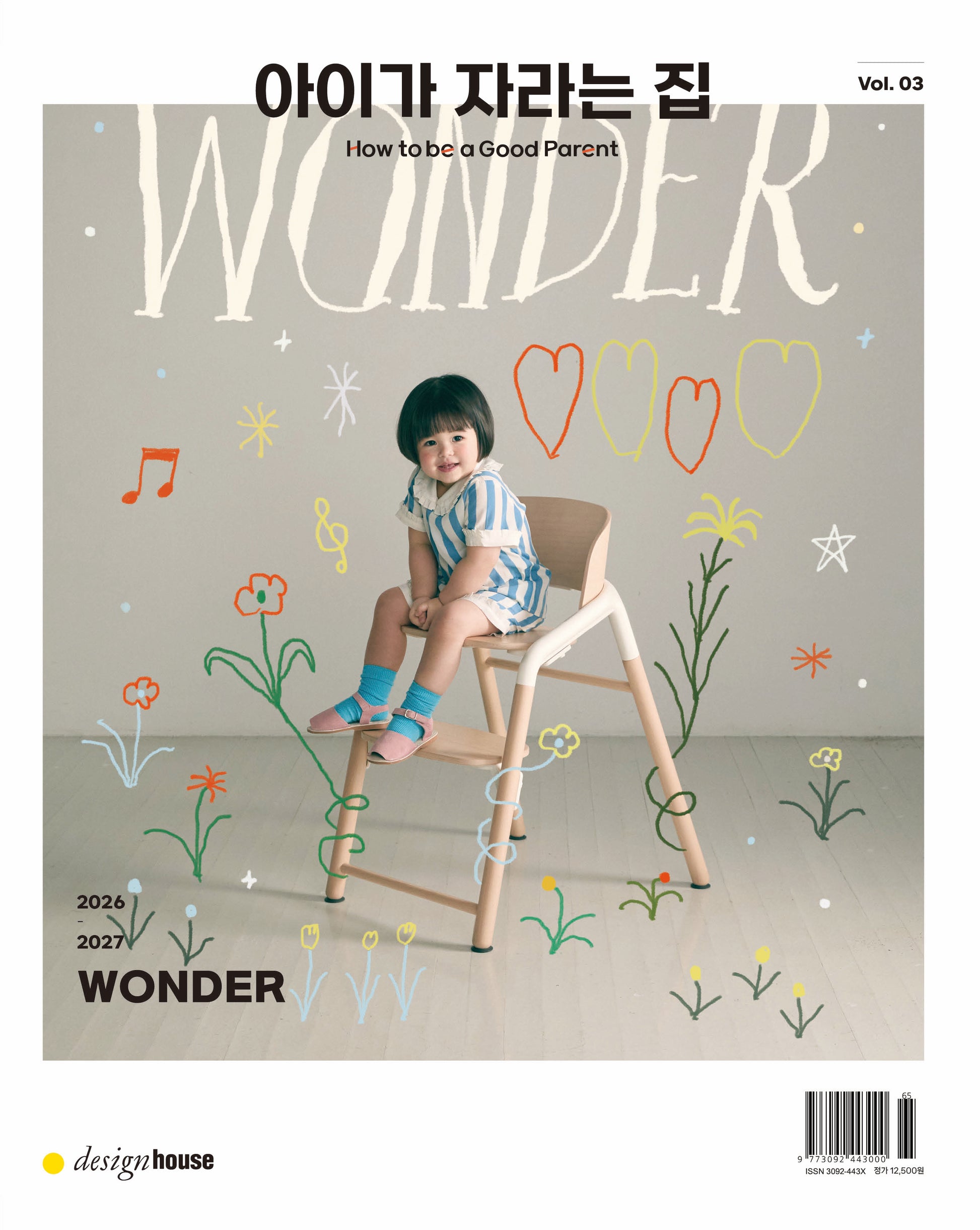 아이가 자라는 집 Vol 03