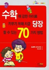 수학에 강한 아이로 키우기 위해 지금 당장 할 수 있는 70가지 방법