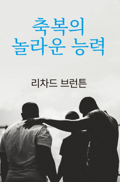 축복의 놀라운 능력