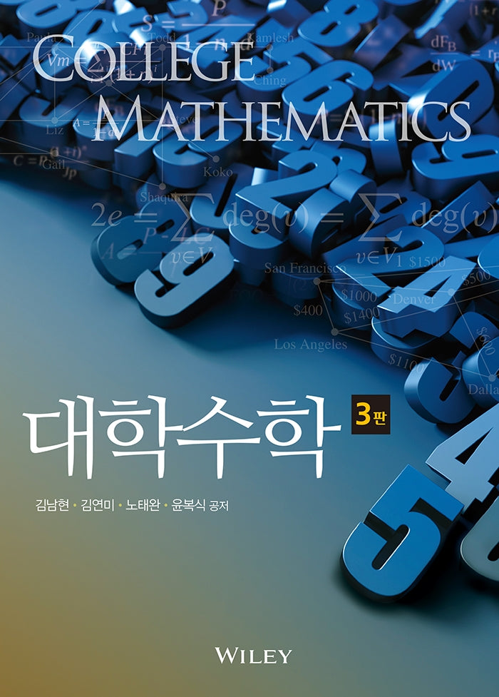 대학수학(3판)