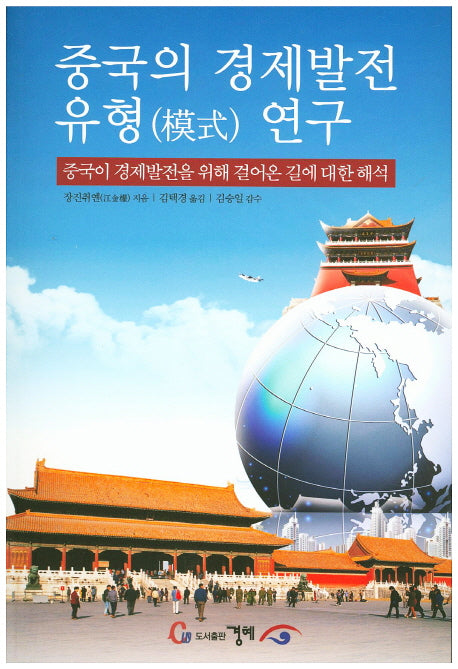 중국의 경제발전 유형 연구
