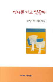 어디쯤 가고 있을까