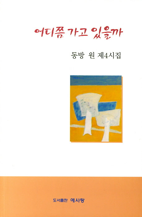 어디쯤 가고 있을까