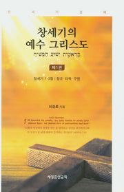 창세기의 예수 그리스도 1(양장본 Hardcover)