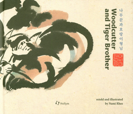 나무꾼과 호랑이 형님(영문)(양장본 Hardcover)