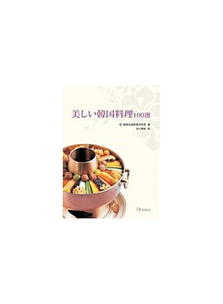 아름다운 한국음식 100선 일본어판(Paperback)