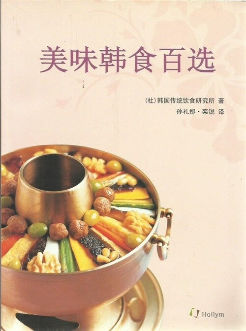 아름다운 한국음식 100선 중국어판(Paperback)