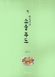 한국인의 소울 푸드