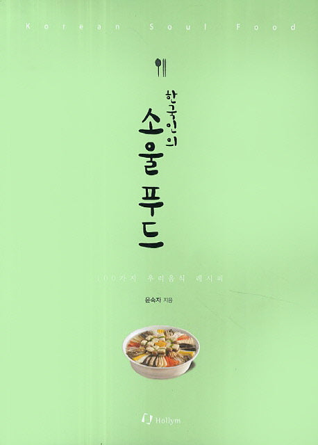 한국인의 소울 푸드
