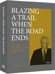 BLAZING A TRAIL WHEN THE ROAD ENDS(양장본 HardCover)