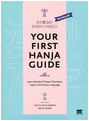 Your First Hanja Guide(6판)