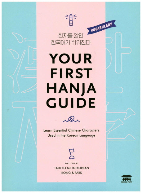 Your First Hanja Guide(6판)