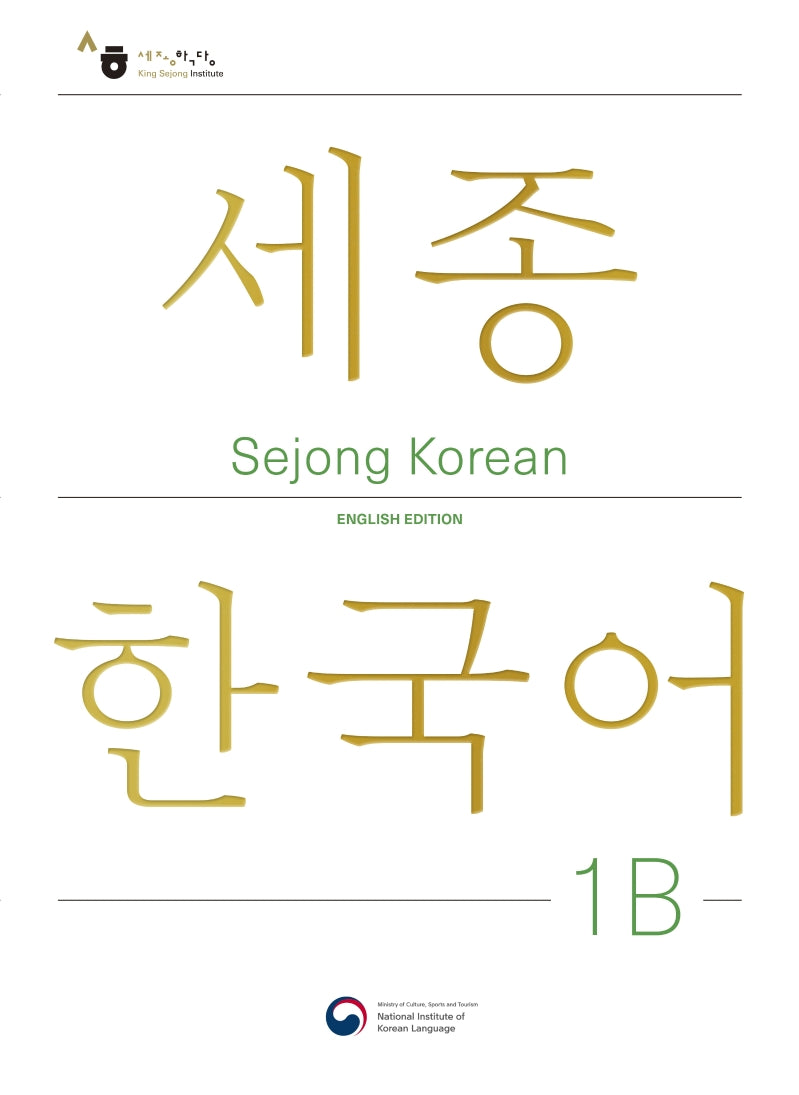 Sejong Korean 1B: English Edition(세종한국어 1B 영문판)(개정판)