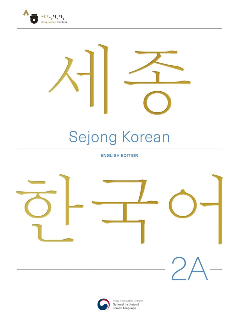 Sejong Korean 2A: English Edition(세종한국어 2A 영문판)