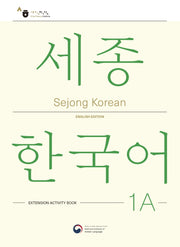 Sejong Korean 1A: Extension Activity Book(세종한국어 1A 더하기 활동 영문판)
