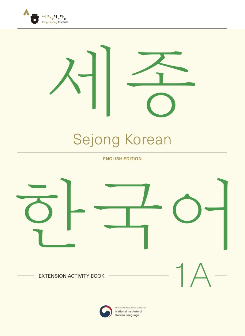 Sejong Korean 1A: Extension Activity Book(세종한국어 1A 더하기 활동 영문판)