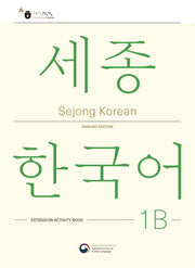 Sejong Korean 1B: Extension Activity Book(세종한국어 1B 더하기 활동 영문판)