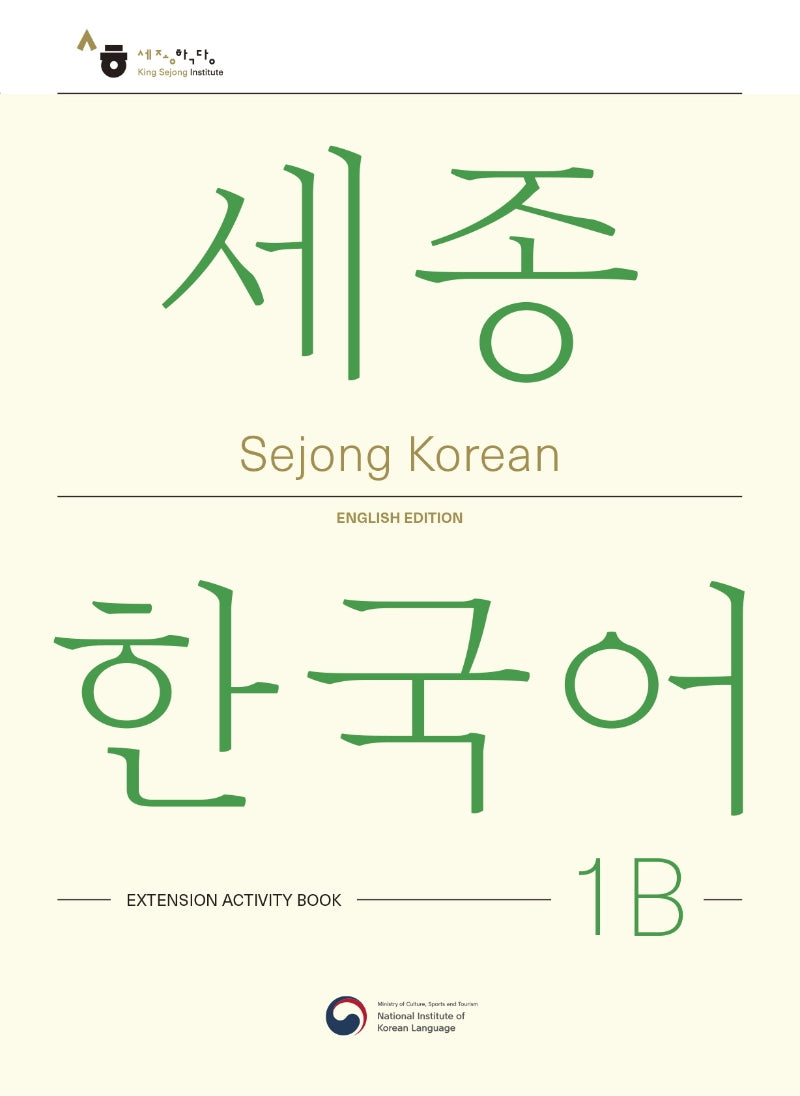 Sejong Korean 1B: Extension Activity Book(세종한국어 1B 더하기 활동 영문판)