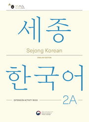 Sejong Korean 2A: Extension Activity Book(세종한국어 2A 더하기 활동 영문판)