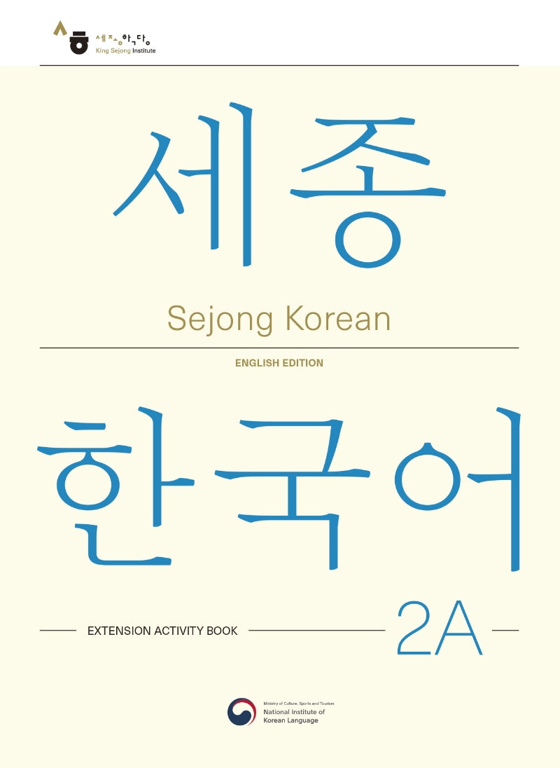Sejong Korean 2A: Extension Activity Book(세종한국어 2A 더하기 활동 영문판)