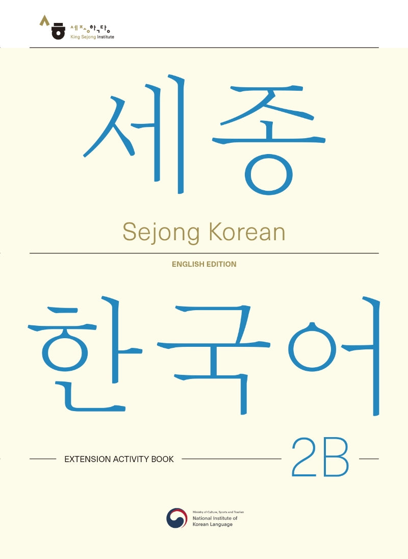 Sejong Korean 2B: Extension Activity Book(세종한국어 2B 더하기 활동 영문판)