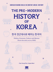 한국 전근대사로 배우는 한국어(The Pre-Modern History Of Korea)