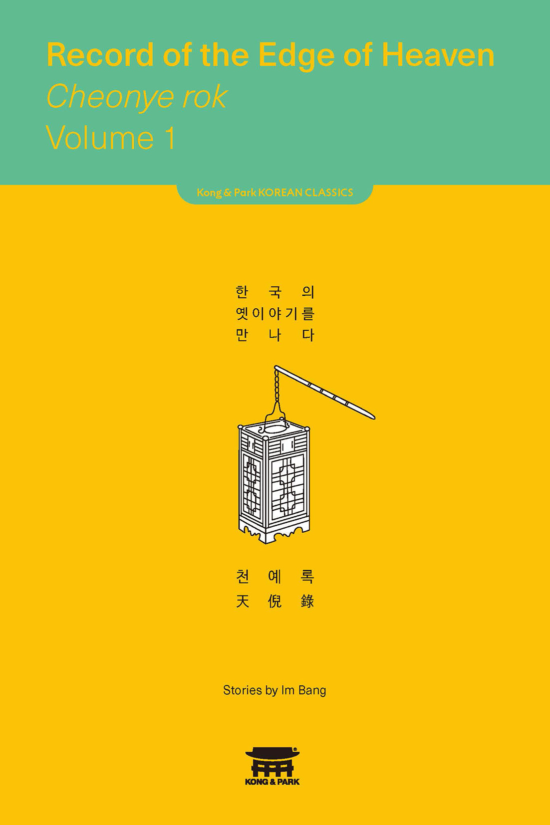 천예록 1(Record of the Edge of Heaven Cheonye rok 1)