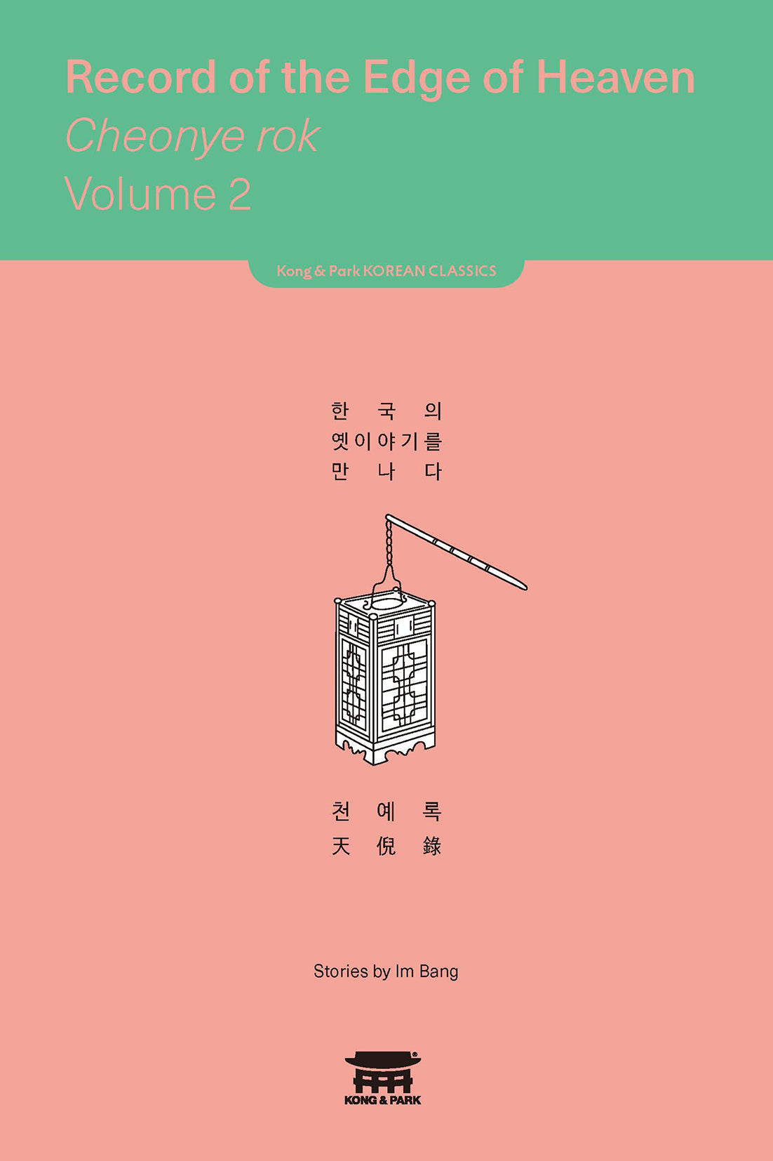 천예록 2(Record of the Edge of Heaven Cheonye rok 2)