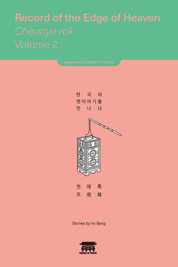 천예록 2(Record of the Edge of Heaven Cheonye rok 2)