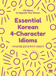 사자성어를 알면 한국어가 쉬워진다