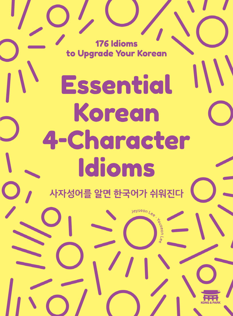 사자성어를 알면 한국어가 쉬워진다