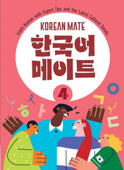 한국어메이트 4