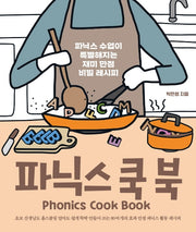 파닉스 쿡 북(Phonics Cook Book)
