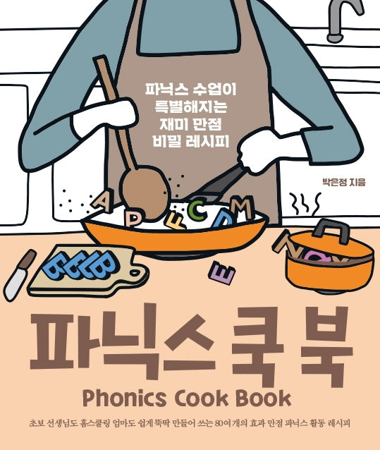 파닉스 쿡 북(Phonics Cook Book)
