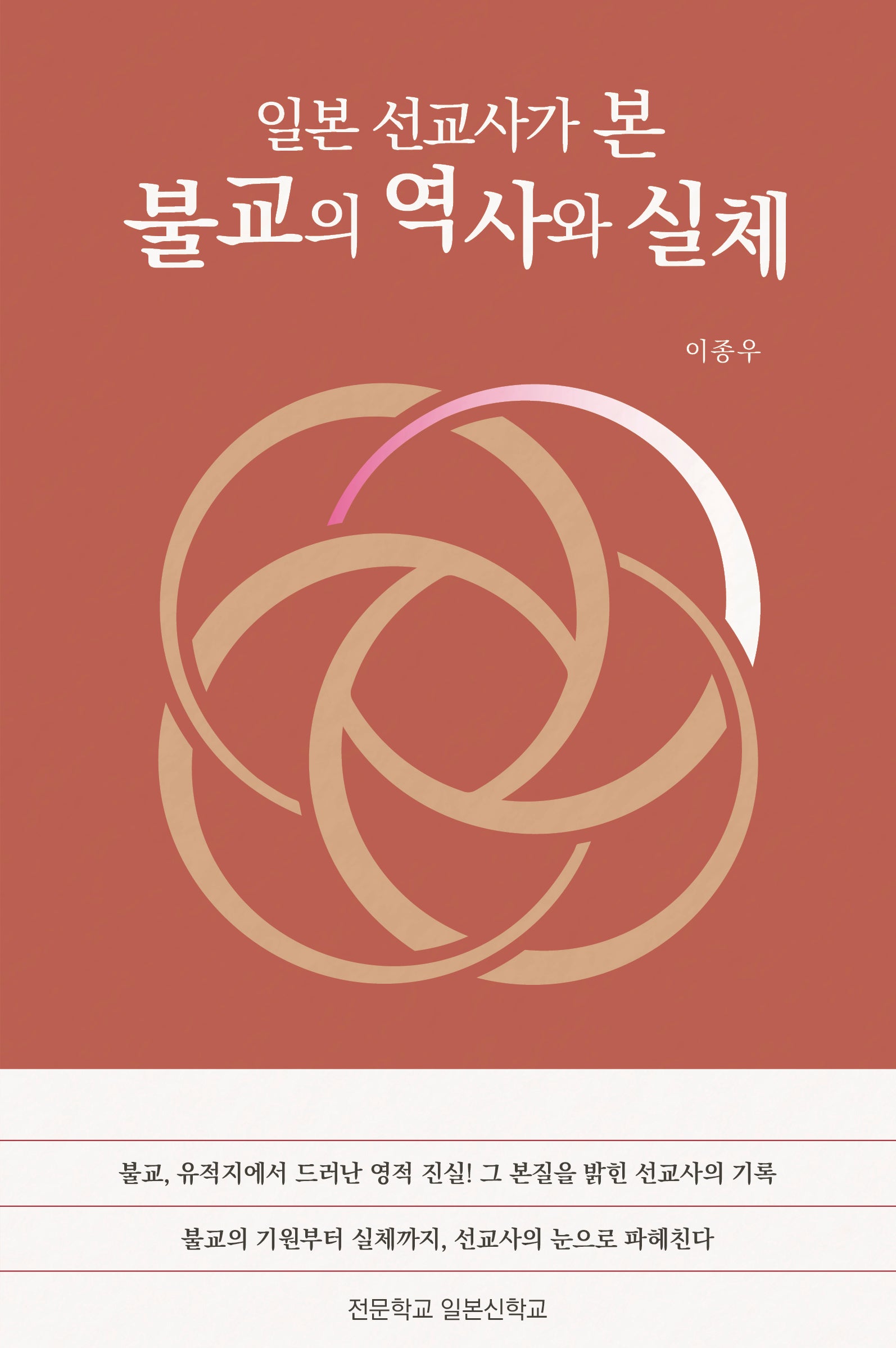 일본 선교사가 본 불교의 역사와 실체