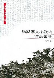 초기한문소설의 작품세계
