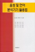 음성 및 언어 분석기기 활용법