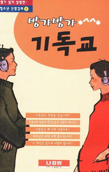 방가방가 기독교(청소년신앙강좌 1)