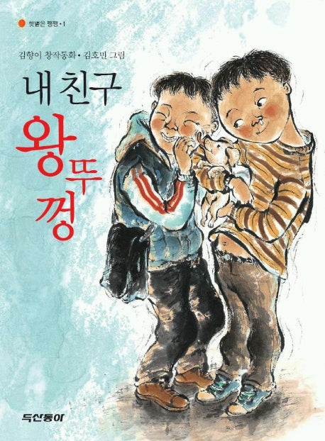 내 친구 왕뚜껑(햇볕은 쨍쨍 1)