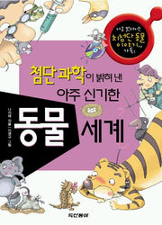 첨단과학이 밝혀 낸 아주 신기한 동물세계