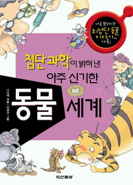 첨단과학이 밝혀 낸 아주 신기한 동물세계