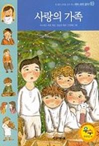 사랑의 가족(테마세계명작 49)