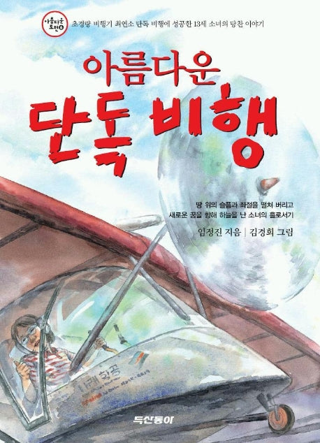 아름다운 단독 비행(아름다운 도전 6)