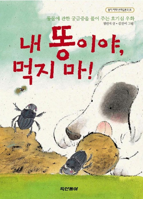 내 똥이야 먹지 마