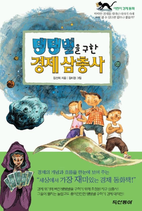 탱탱별을 구한 경제 삼총사