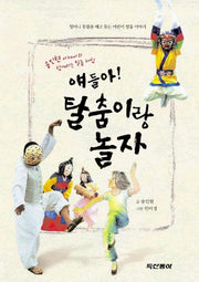 탈춤이랑 놀자 (얘들아)
