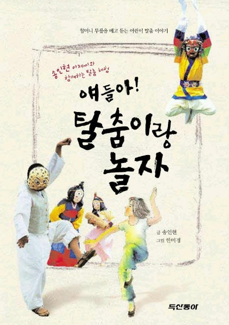 탈춤이랑 놀자 (얘들아)