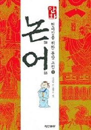 논어(현대인을 위한 동양 고전 1)