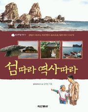 섬따라 역사따라