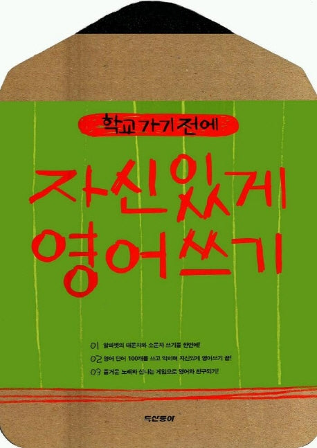 자신있게 영어쓰기(학교가기전에)